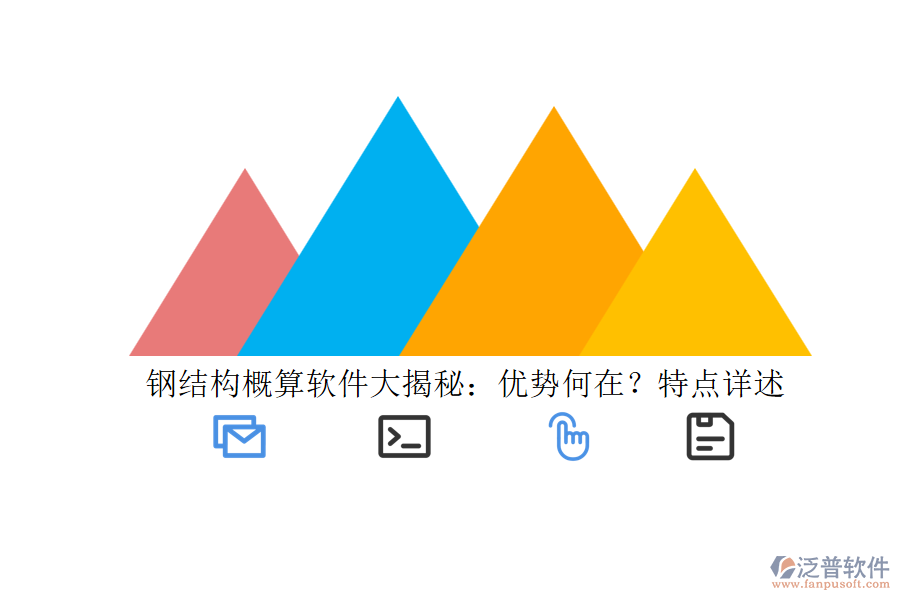 鋼結(jié)構(gòu)概算軟件大揭秘：優(yōu)勢何在？特點詳述