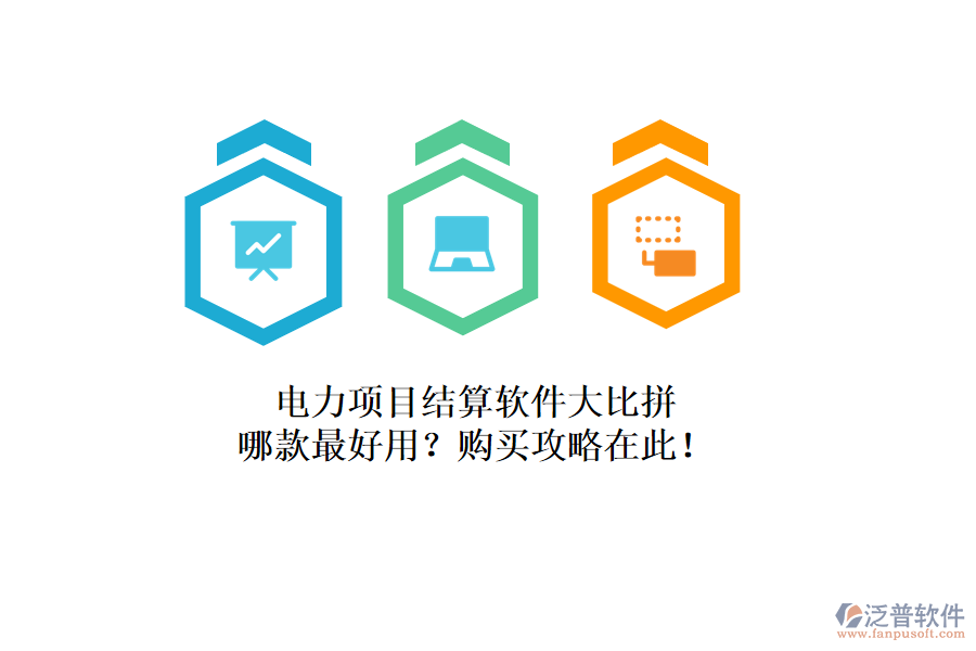 電力項(xiàng)目結(jié)算軟件大比拼，哪款最好用？購買攻略在此！