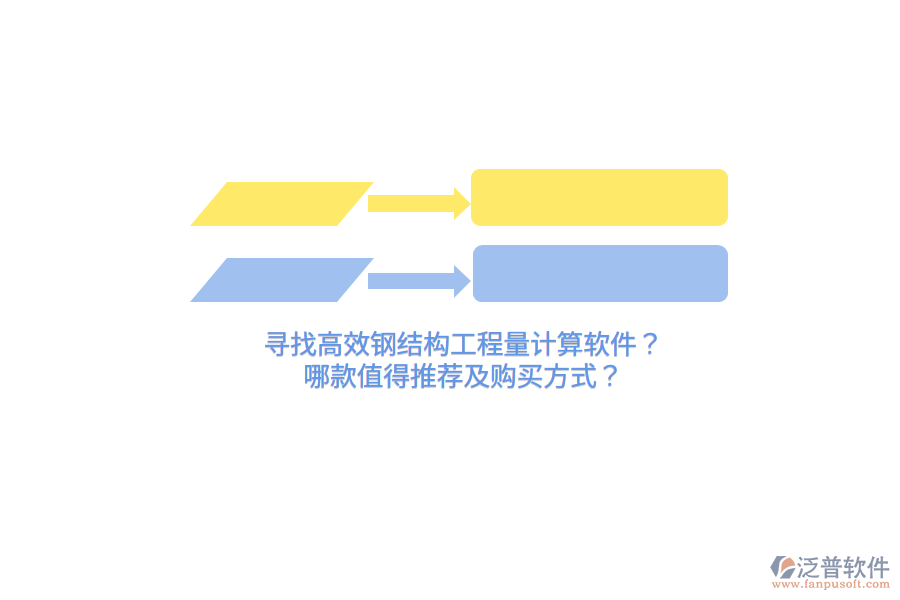 尋找高效鋼結(jié)構(gòu)工程量計算軟件？哪款值得推薦及購買方式？