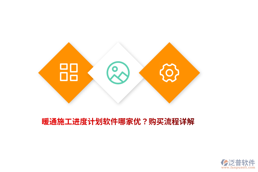 暖通施工進(jìn)度計(jì)劃軟件哪家優(yōu)？購(gòu)買流程詳解