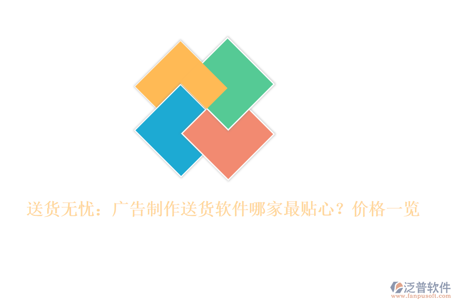 送貨無憂：廣告制作送貨軟件哪家最貼心？價格一覽