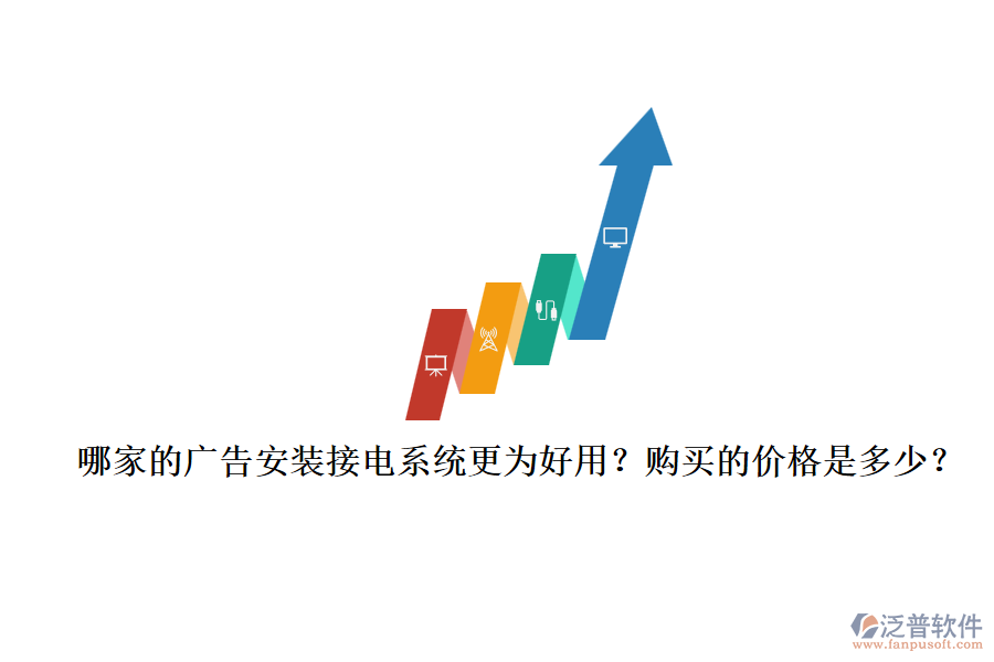 哪家的廣告安裝接電系統(tǒng)更為好用？購(gòu)買的價(jià)格是多少？