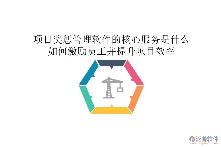 項(xiàng)目獎(jiǎng)懲管理軟件的核心服務(wù)是什么？如何激勵(lì)員工并提升項(xiàng)目效率？