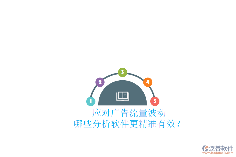 應(yīng)對廣告流量波動，哪些分析軟件更精準有效？