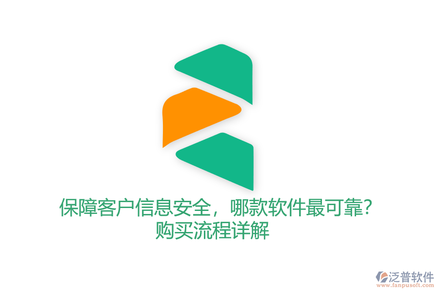 保障客戶信息安全，哪款軟件最可靠？購買流程詳解