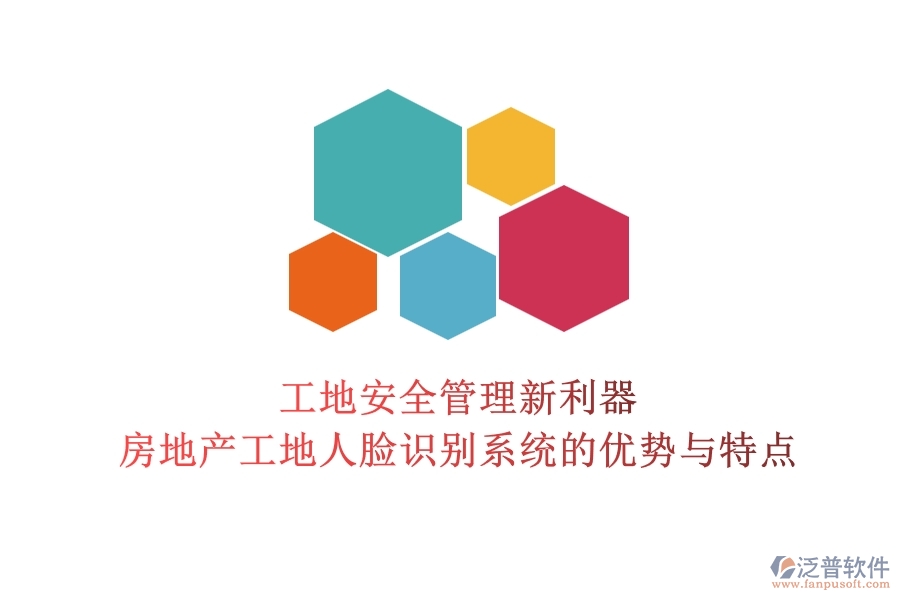 工地安全管理新利器：房地產(chǎn)工地人臉識別系統(tǒng)的優(yōu)勢與特點？