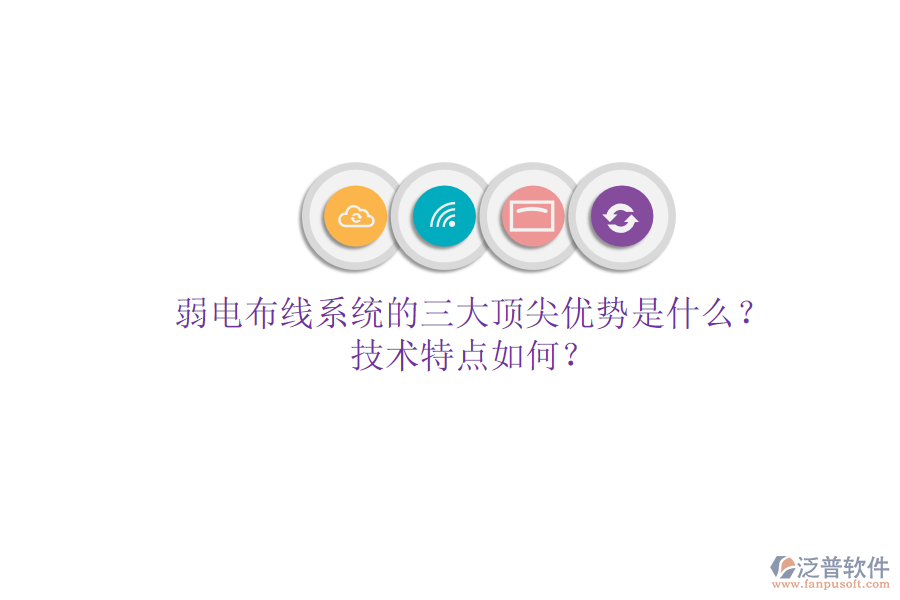 弱電布線系統(tǒng)的三大頂尖優(yōu)勢(shì)是什么？技術(shù)特點(diǎn)如何？