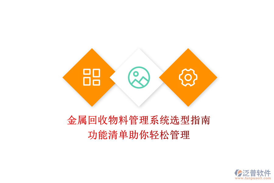 金屬回收物料管理系統(tǒng)選型指南，功能清單助你輕松管理