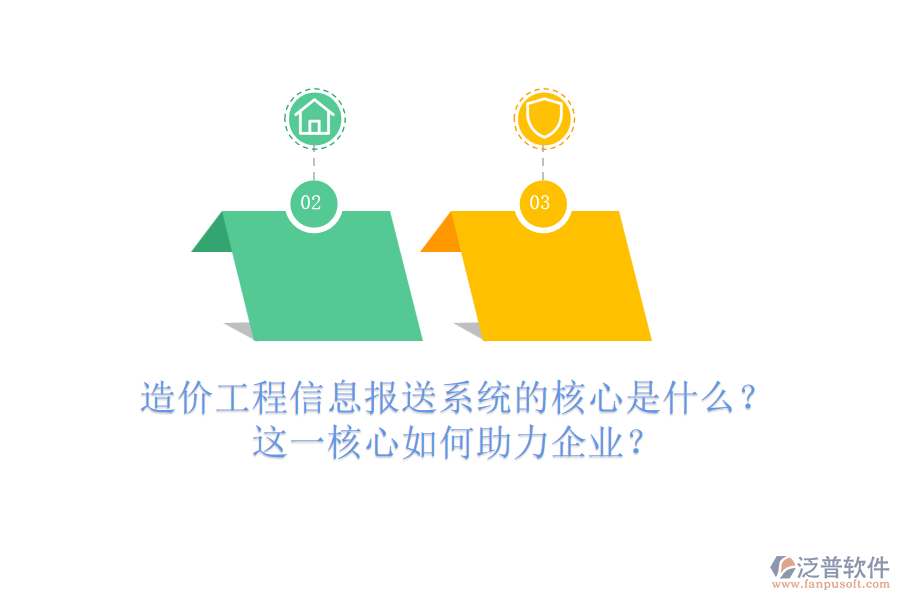 造價工程信息報送系統(tǒng)的核心是什么？這一核心如何助力企業(yè)？