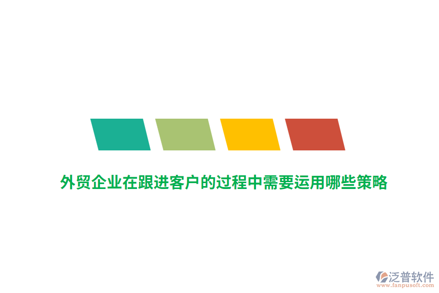 外貿(mào)企業(yè)在跟進(jìn)客戶的過程中需要運用哪些策略？
