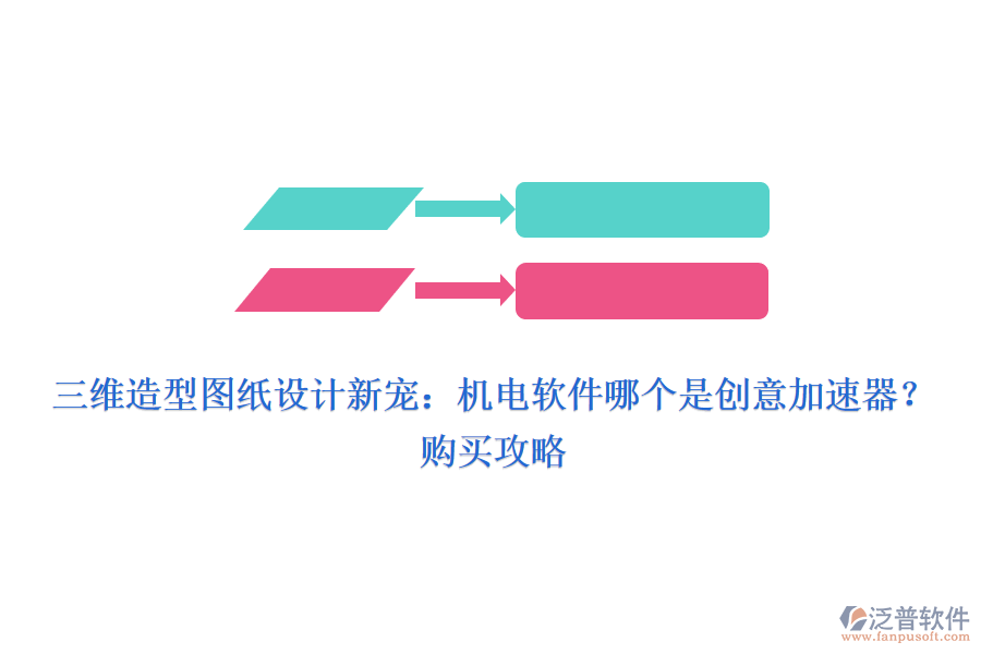 三維造型圖紙設計新寵：機電軟件哪個是創(chuàng)意加速器？購買攻略
