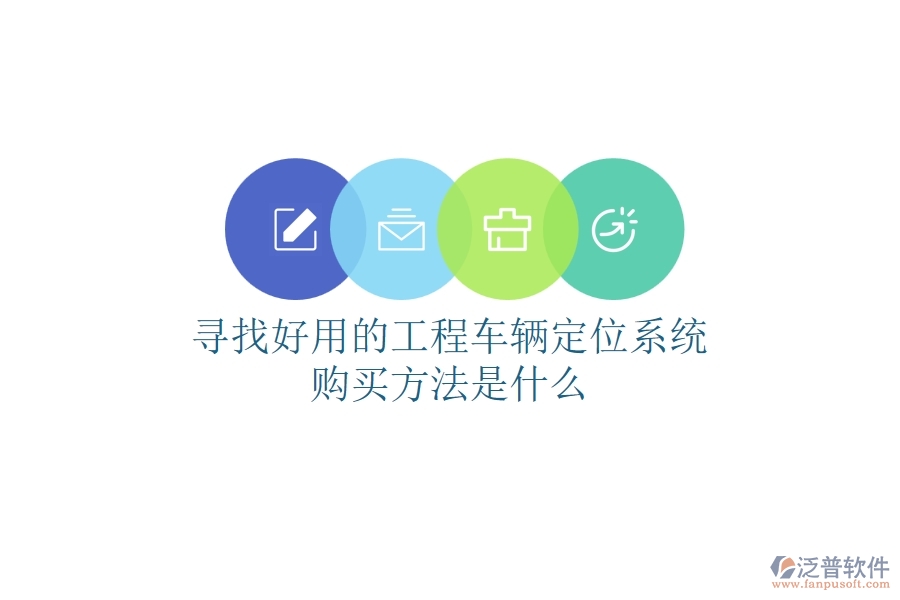尋找好用的工程車輛定位系統(tǒng)，購(gòu)買方法是什么？