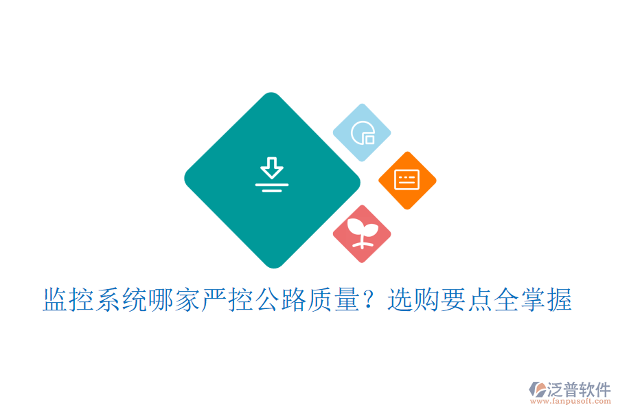 監(jiān)控系統(tǒng)哪家嚴控公路質(zhì)量？選購要點全掌握