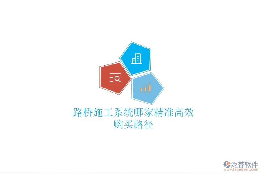 路橋施工系統(tǒng)哪家精準(zhǔn)高效？購(gòu)買路徑