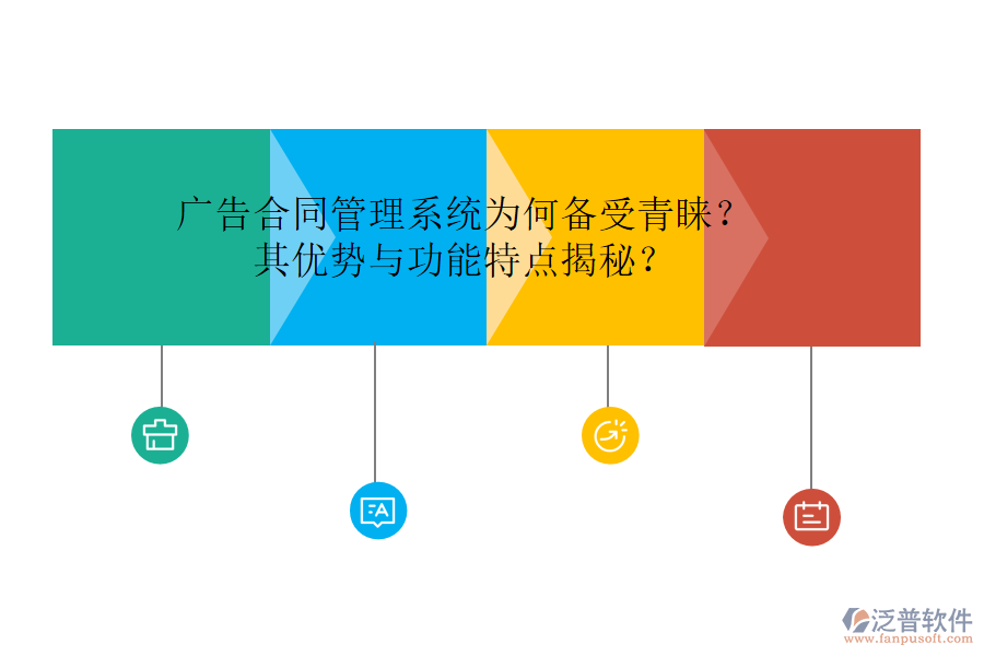 廣告合同管理系統(tǒng)為何備受青睞？其優(yōu)勢與功能特點揭秘？
