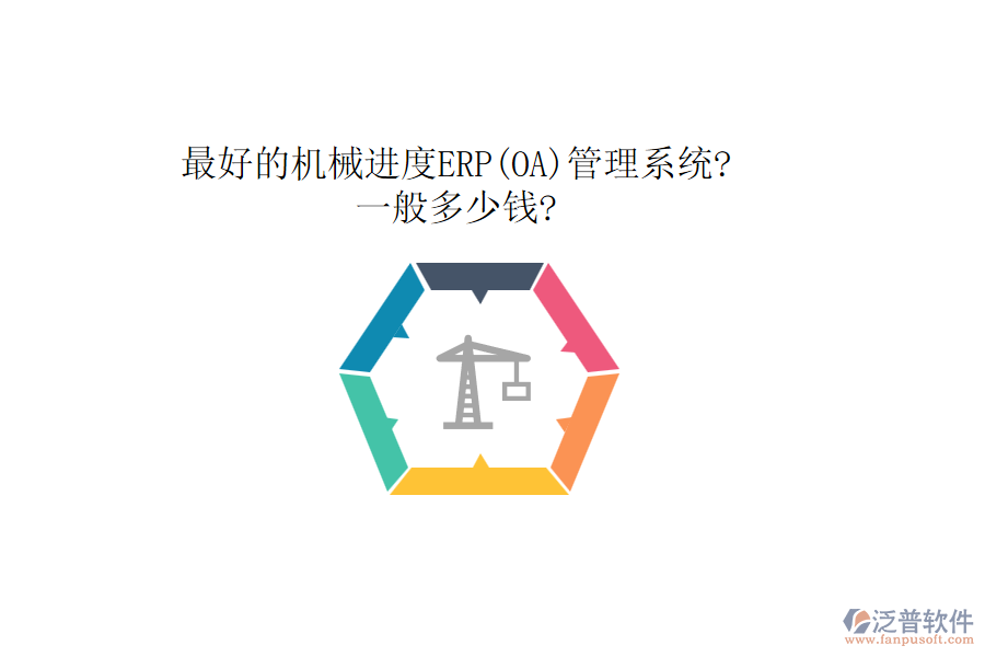 最好的機(jī)械進(jìn)度ERP(OA)管理系統(tǒng)?一般多少錢(qián)?