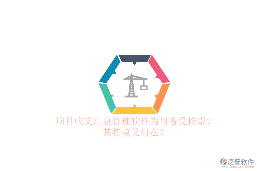 項目收支匯總管理軟件為何備受推崇？其特點(diǎn)又何在？