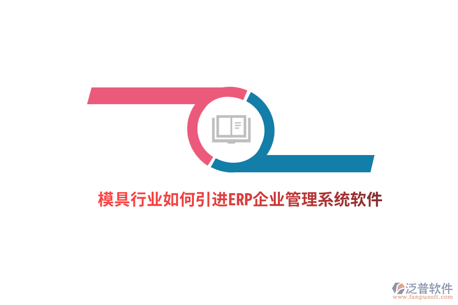 模具行業(yè)如何引進ERP<a href=http://www.keekorok-lodge.com/gongsi/xt/ target=_blank class=infotextkey>企業(yè)管理</a>系統(tǒng)軟件？ 
