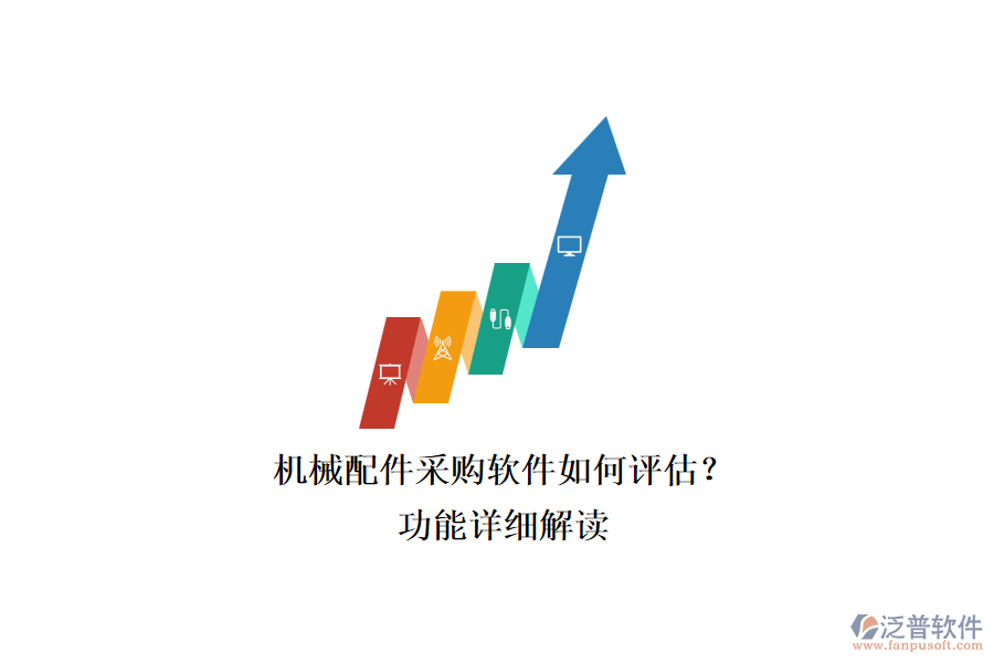 機(jī)械配件采購(gòu)軟件如何評(píng)估？.png