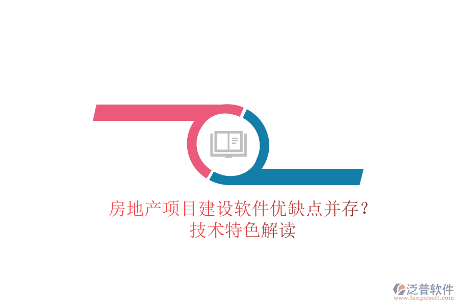 房地產(chǎn)項目建設軟件：優(yōu)缺點并存？技術特色解讀