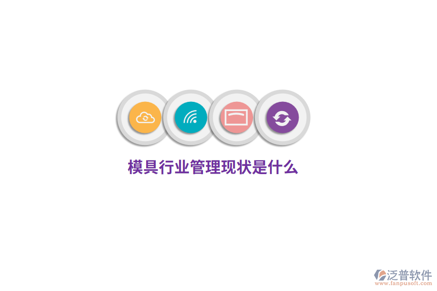 模具行業(yè)管理現(xiàn)狀是什么？