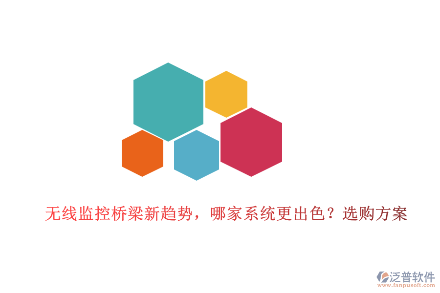 無(wú)線監(jiān)控橋梁新趨勢(shì)，哪家系統(tǒng)更出色？選購(gòu)方案