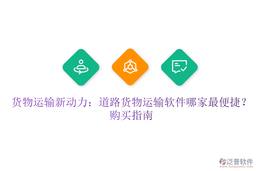 貨物運(yùn)輸新動(dòng)力：道路貨物運(yùn)輸軟件哪家最便捷？購(gòu)買(mǎi)指南