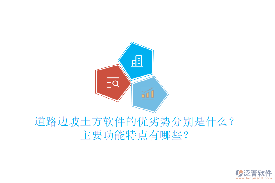 道路邊坡土方軟件的優(yōu)劣勢分別是什么？主要功能特點有哪些？