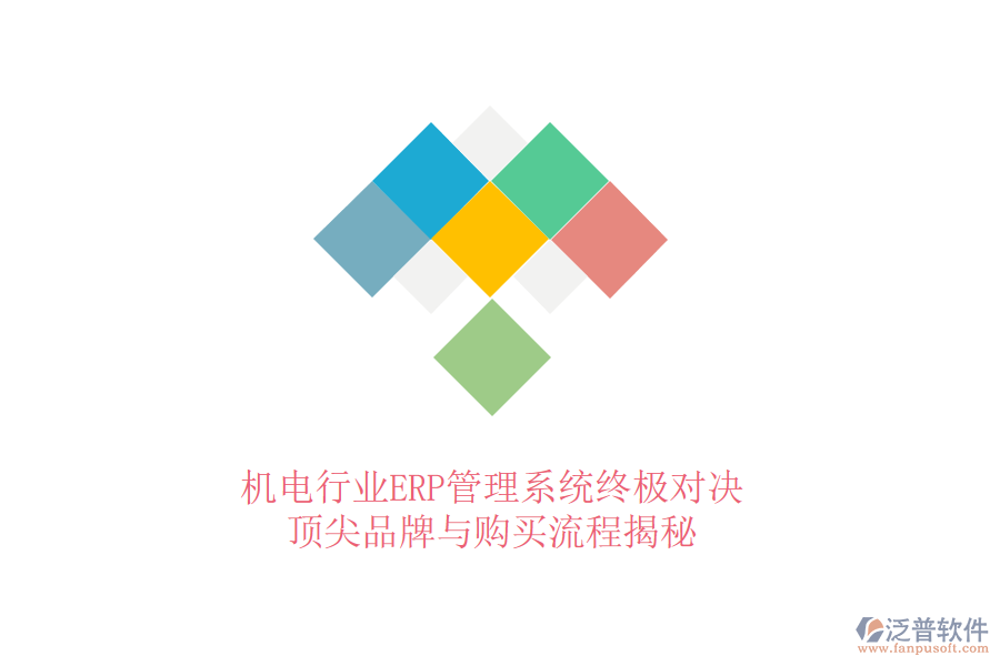 機電行業(yè)ERP管理系統(tǒng)終極對決，頂尖品牌與購買流程揭秘