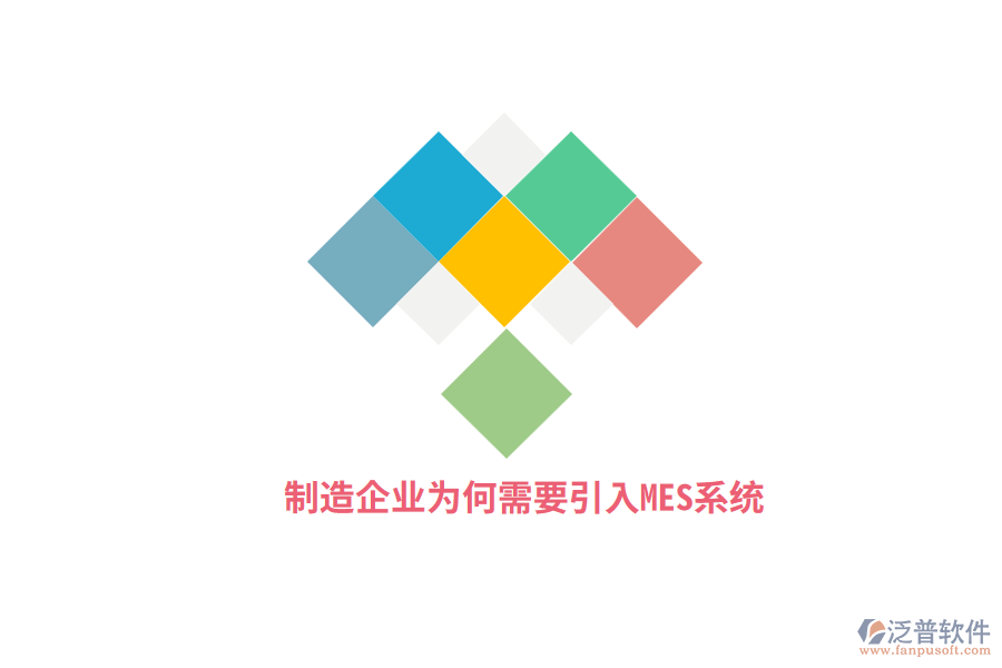 制造企業(yè)為何需要引入MES系統(tǒng)？