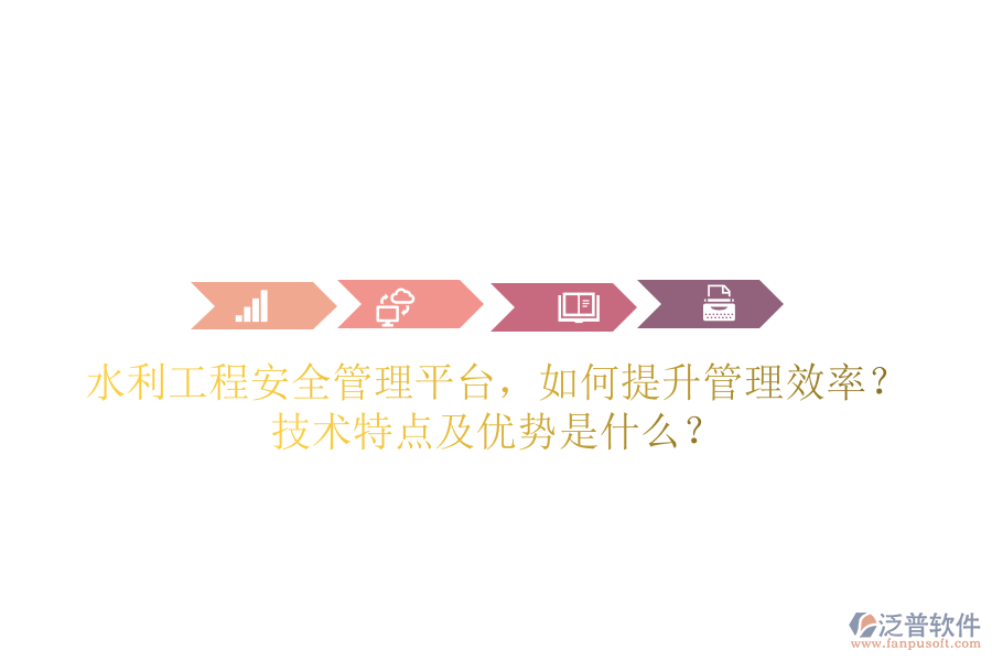 水利工程安全管理平臺(tái)，如何提升管理效率？技術(shù)特點(diǎn)及優(yōu)勢(shì)是什么？