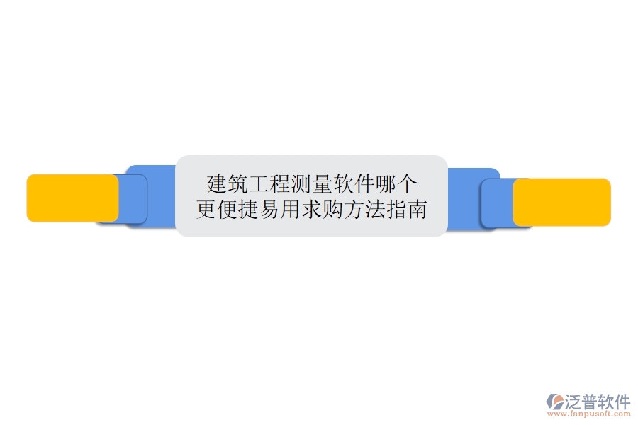 建筑工程測量軟件哪個(gè)更便捷易用？求購方法指南