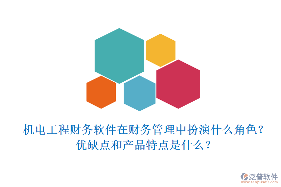 機(jī)電工程財(cái)務(wù)軟件在財(cái)務(wù)管理中扮演什么角色？?jī)?yōu)缺點(diǎn)和產(chǎn)品特點(diǎn)是什么？