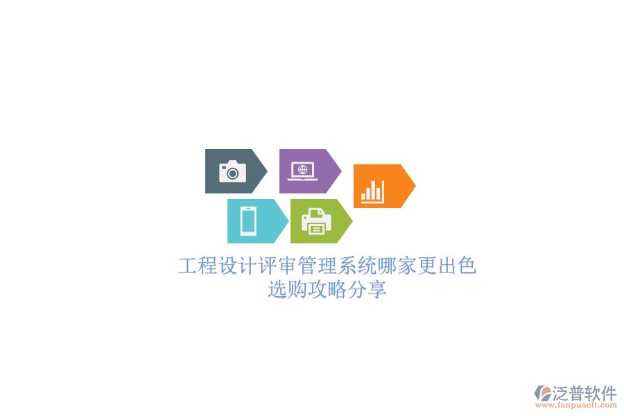 工程設(shè)計(jì)評(píng)審管理系統(tǒng)哪家更出色？選購(gòu)攻略分享