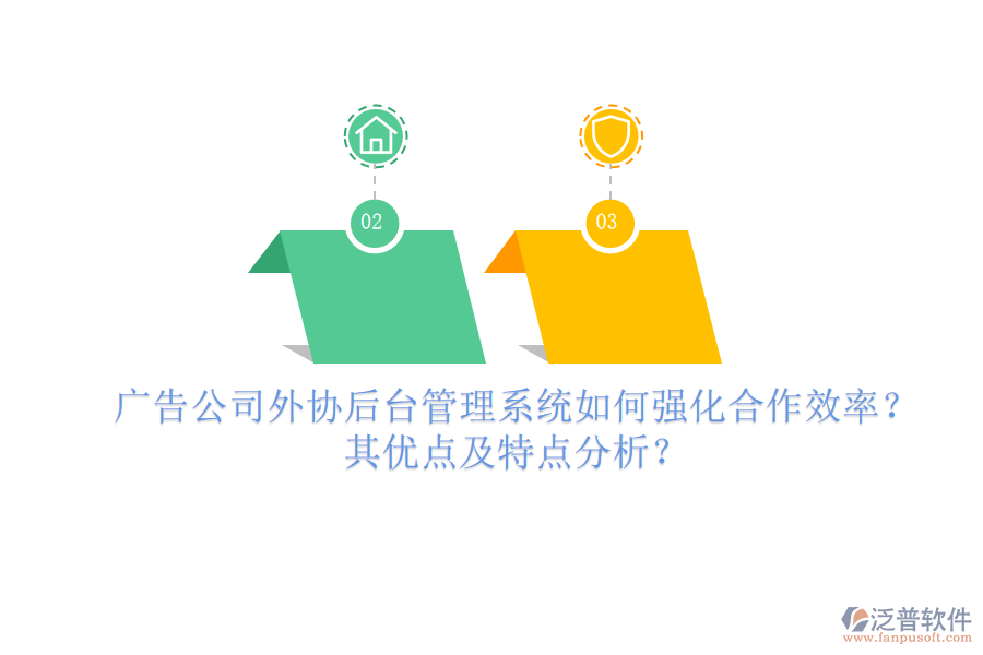 廣告公司外協(xié)后臺(tái)管理系統(tǒng)如何強(qiáng)化合作效率？其優(yōu)點(diǎn)及特點(diǎn)分析？