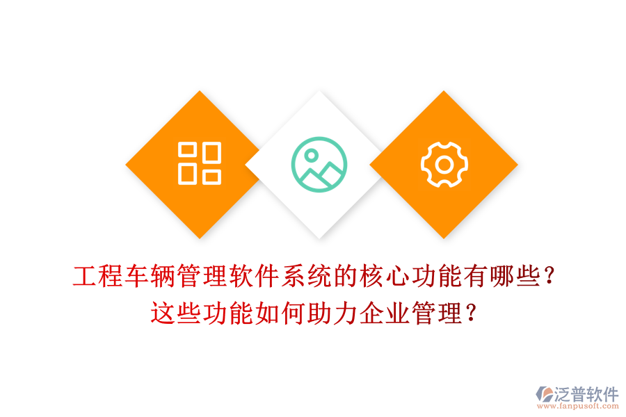 工程車輛管理軟件系統(tǒng)的核心功能有哪些？這些功能如何助力企業(yè)管理？