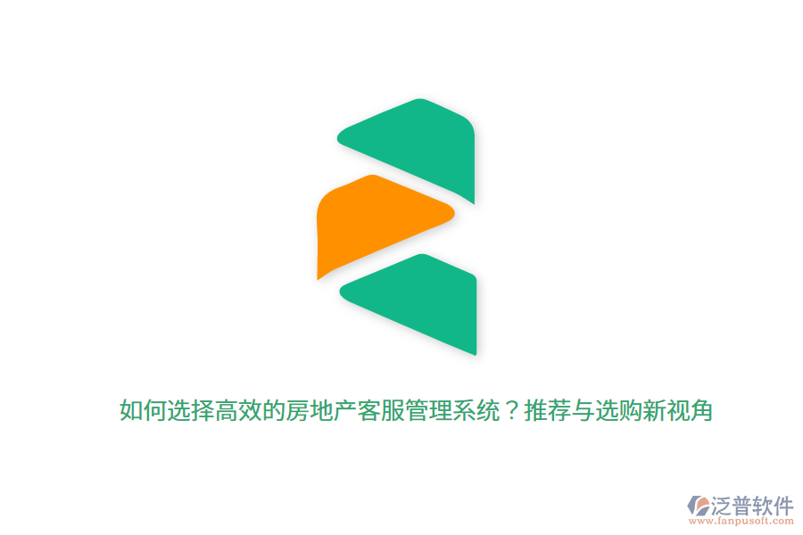 如何選擇高效的房地產(chǎn)客服管理系統(tǒng)？推薦與選購新視角 
