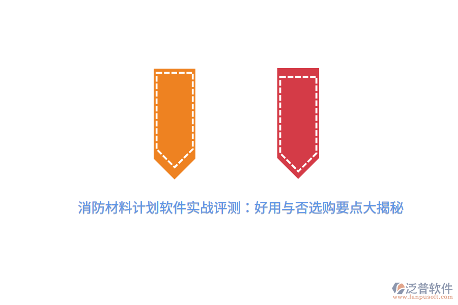 消防材料計劃軟件實(shí)戰(zhàn)評測：好用與否，選購要點(diǎn)大揭秘