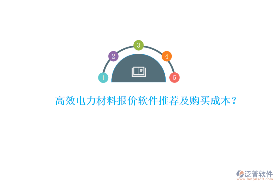 高效電力材料報(bào)價(jià)軟件推薦及購(gòu)買(mǎi)成本？