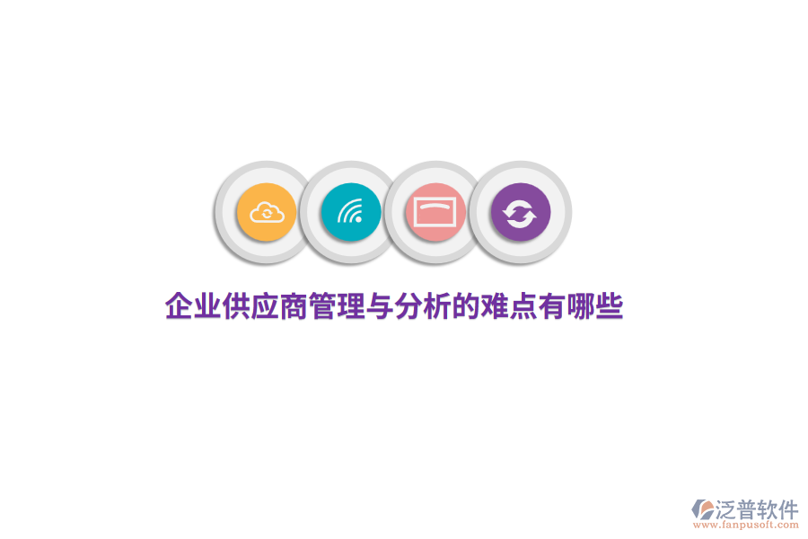 企業(yè)供應(yīng)商管理與分析的難點(diǎn)有哪些？