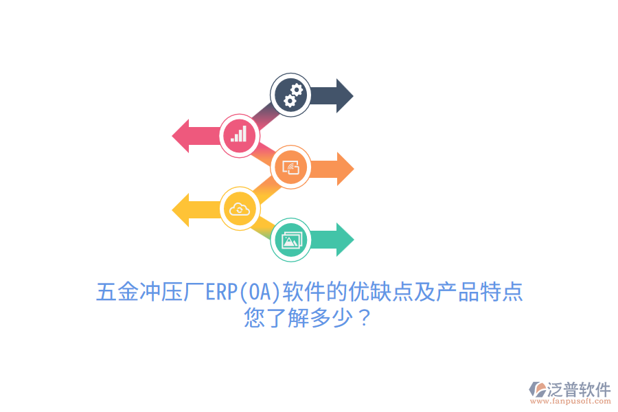 五金沖壓廠ERP(OA)軟件的優(yōu)缺點(diǎn)及產(chǎn)品特點(diǎn)，您了解多少？