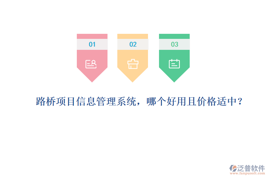 路橋項(xiàng)目信息管理系統(tǒng)，哪個(gè)好用且價(jià)格適中？