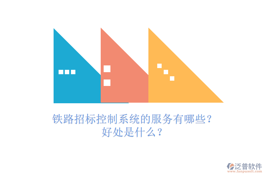 鐵路招標(biāo)控制系統(tǒng)的服務(wù)有哪些？好處是什么？