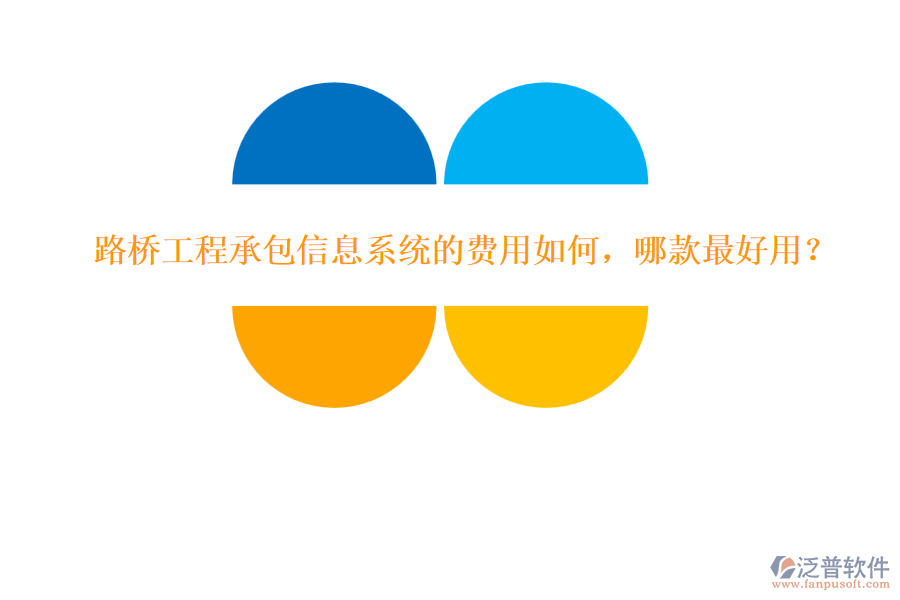 路橋工程承包信息系統(tǒng)的費用如何，哪款最好用？