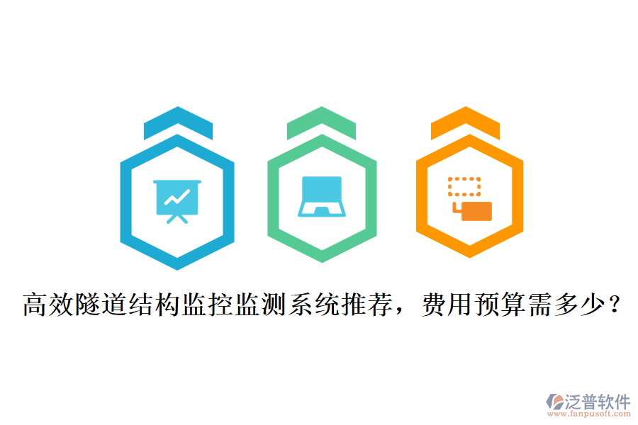 高效隧道結構監(jiān)控監(jiān)測系統(tǒng)推薦，費用預算需多少？