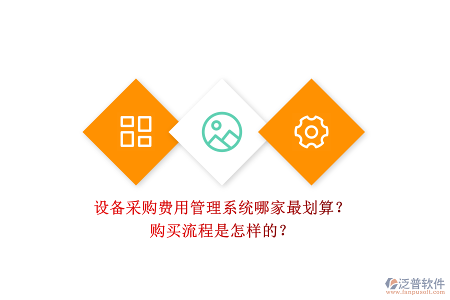 設備采購費用管理系統(tǒng)哪家最劃算？.png