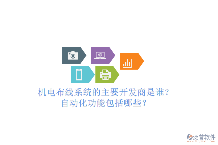 機(jī)電布線系統(tǒng)的主要開(kāi)發(fā)商是誰(shuí)？自動(dòng)化功能包括哪些？