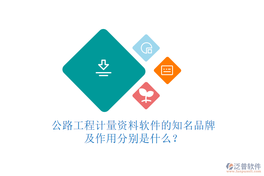 公路工程計量資料軟件的知名品牌及作用分別是什么？