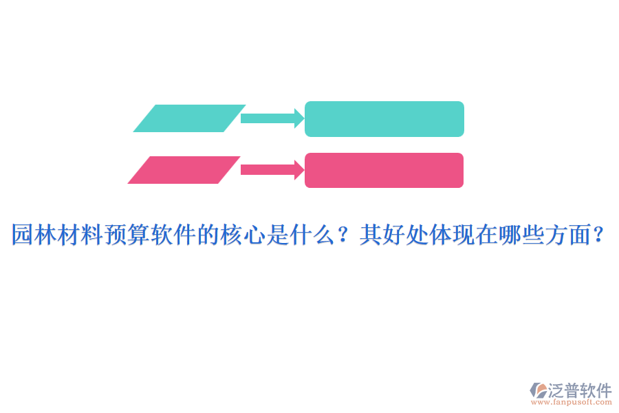 園林材料預(yù)算軟件的核心是什么？其好處體現(xiàn)在哪些方面？