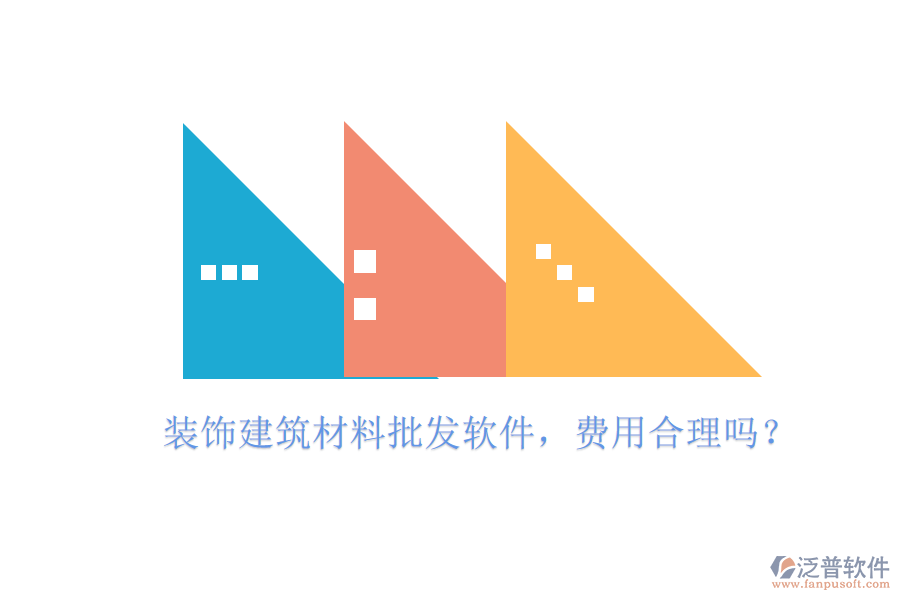 裝飾建筑材料批發(fā)軟件，費(fèi)用合理嗎？